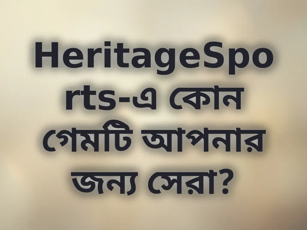 গেম সিলেকশন গাইড