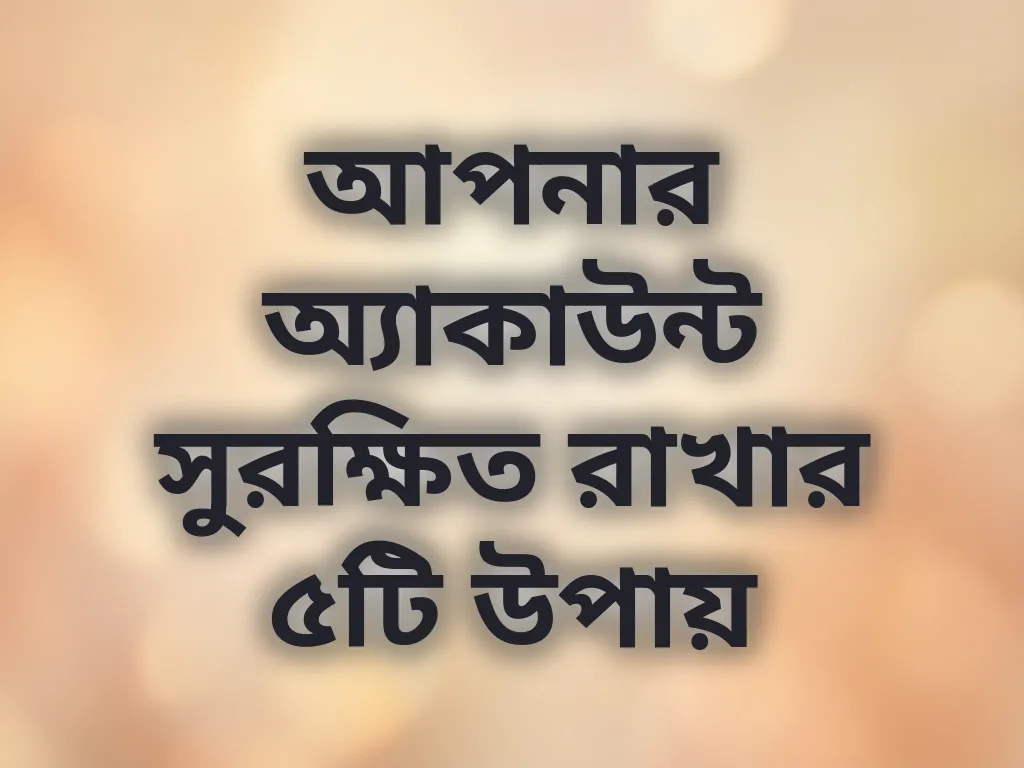 অ্যাকাউন্ট সিকিউরিটি গাইড