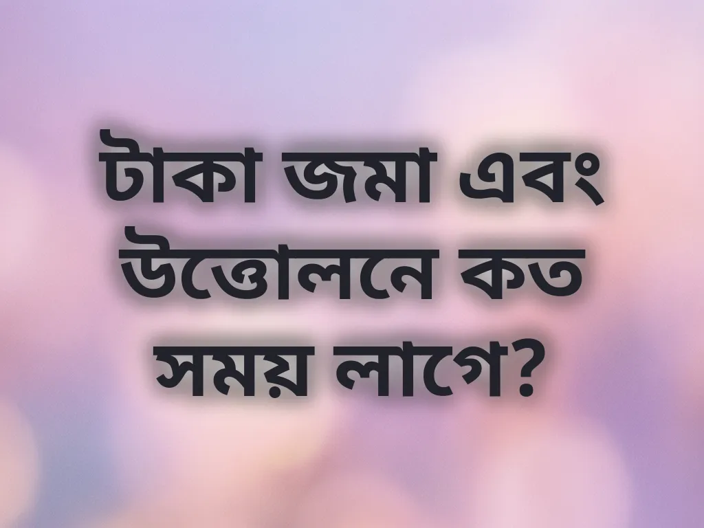 লেনদেনের সময় গাইড